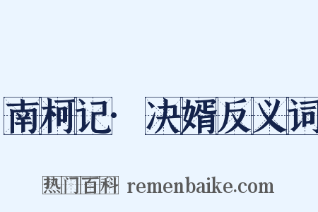 南柯记·决婿反义词是什么意思的图片